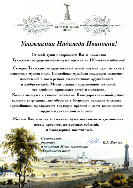 В адрес Тульского государственного музея оружия поступают поздравления со 150-летием! Тульский Государственный Музей Оружия