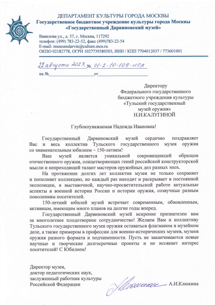 В адрес Тульского государственного музея оружия поступают поздравления со 150-летием! Тульский Государственный Музей Оружия