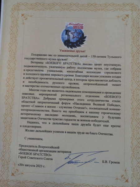 В адрес Тульского государственного музея оружия поступают поздравления со 150-летием! Тульский Государственный Музей Оружия