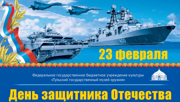 Дорогие друзья! Коллектив Тульского государственного музея оружия сердечно поздравляет вас с Днем защитника Отечества! Тульский Государственный Музей Оружия