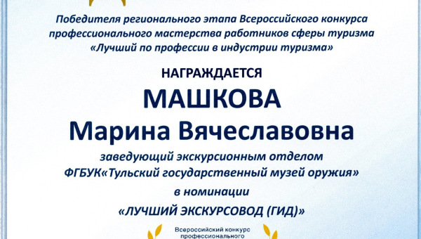 Поздравляем М.В.Машкову с вручением диплома победителя конкурса «Лучший по профессии» в номинации «Лучший экскурсовод»! Тульский Государственный Музей Оружия