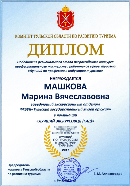 Поздравляем М.В.Машкову с вручением диплома победителя конкурса «Лучший по профессии» в номинации «Лучший экскурсовод»! Тульский Государственный Музей Оружия