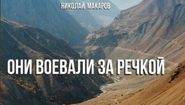 20 февраля в 16.00 в музее состоится презентация книги Н.А. Макарова «Они воевали за Речкой». Тульский Государственный Музей Оружия