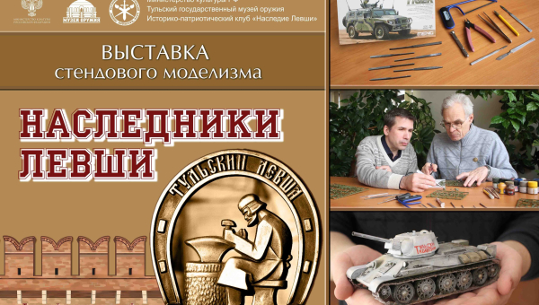 В Тульском государственном музее оружия с 21 апреля 2023 года работает выставка стендового моделизма «Наследники Левши» Тульский Государственный Музей Оружия