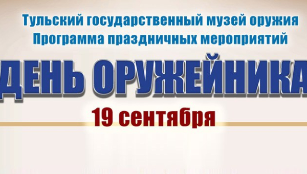 Празднуй День оружейника в музее оружия! Тульский Государственный Музей Оружия