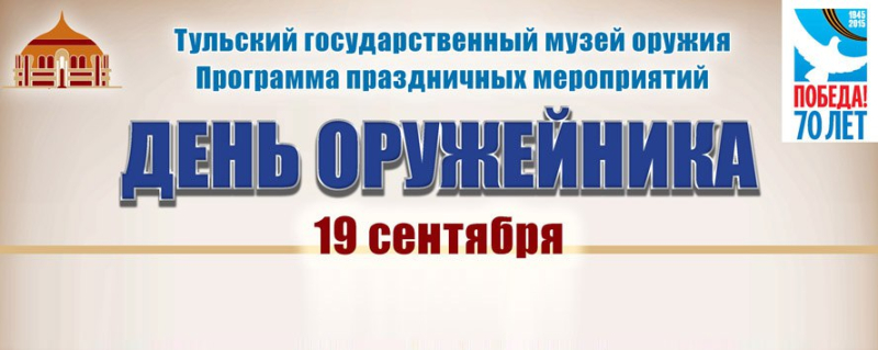 Празднуй День оружейника в музее оружия! Тульский Государственный Музей Оружия