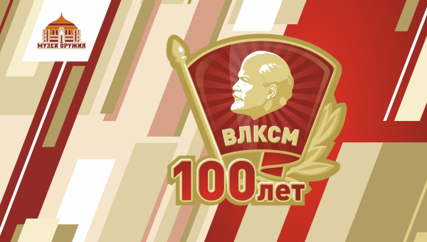 18 октября в 12.00 в Тульском музее оружия будет дан старт региональным мероприятиям, посвященным 100-летию ВЛКСМ. Тульский Государственный Музей Оружия