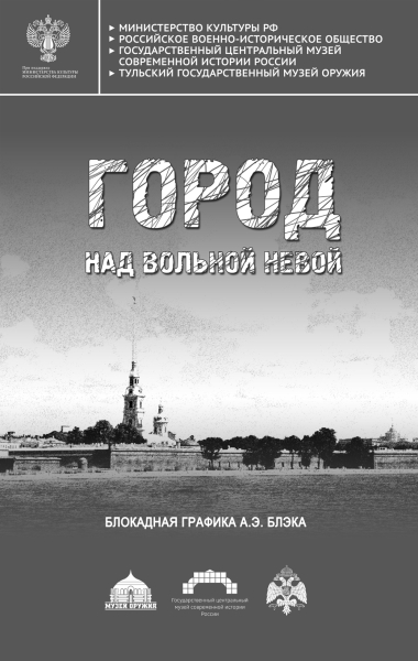 В здании – шлеме музея оружия открылась выставка художника А.Э. Блэка «Город над вольной Невой». Тульский Государственный Музей Оружия