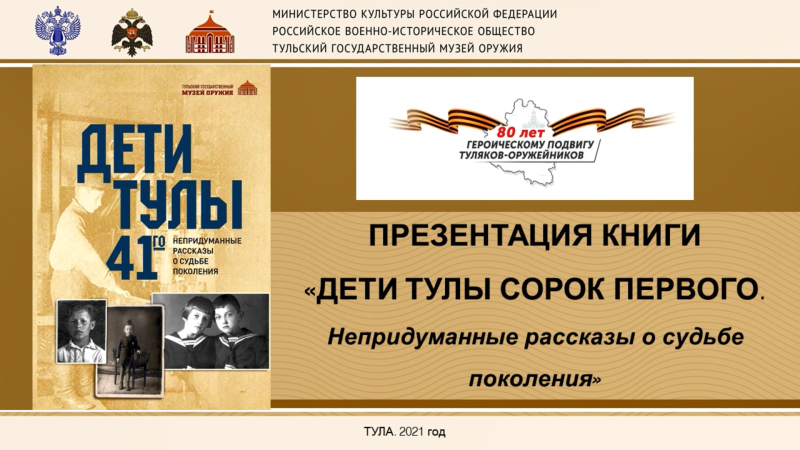 К 80-летию героического подвига туляков-оружейников Тульский музей оружия подготовил видеопрезентацию книги «Дети Тулы сорок первого. Непридуманные рассказы о судьбе поколения» Тульский Государственный Музей Оружия