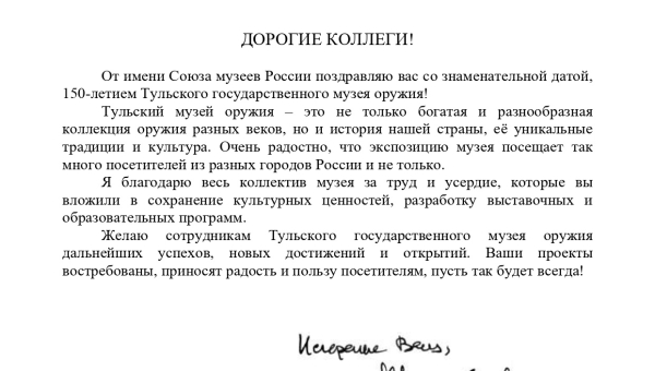 Дорогие друзья! Продолжаем принимать поздравления со 150-летием Тульского государственного музея оружия! Тульский Государственный Музей Оружия