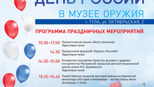 Россия! Родина! Единство! Праздничные мероприятия ко Дню России в музее оружия. Тульский Государственный Музей Оружия