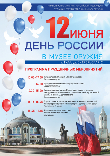 Россия! Родина! Единство! Праздничные мероприятия ко Дню России в музее оружия. Тульский Государственный Музей Оружия