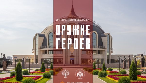 В здании-шлеме продолжает работать интерактивная выставка «Оружие героев»! Тульский Государственный Музей Оружия