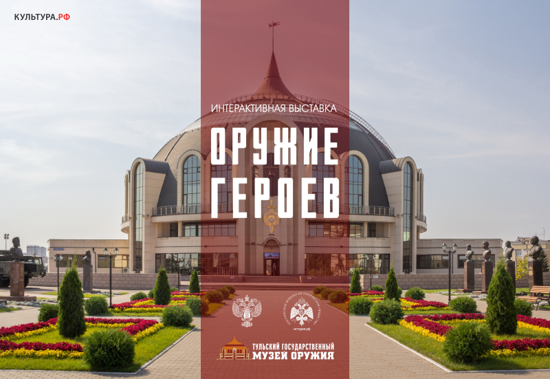 В здании-шлеме продолжает работать интерактивная выставка «Оружие героев»! Тульский Государственный Музей Оружия