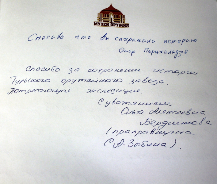 Сегодня музей оружия посетила О. А. Бердникова - праправнучка С. А. Зыбина - генерал-майора, автора фундаментального исторического труда «История Тульского Императора Петра Великого оружейног Тульский Государственный Музей Оружия