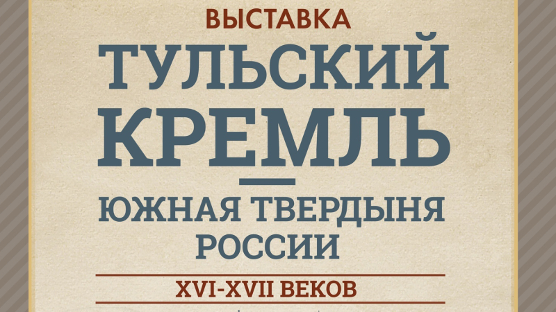 К 500 - летию Тульского кремля! Выездная выставка «Тульский кремль – южная твердыня России XVI-XVII века» Тульский Государственный Музей Оружия