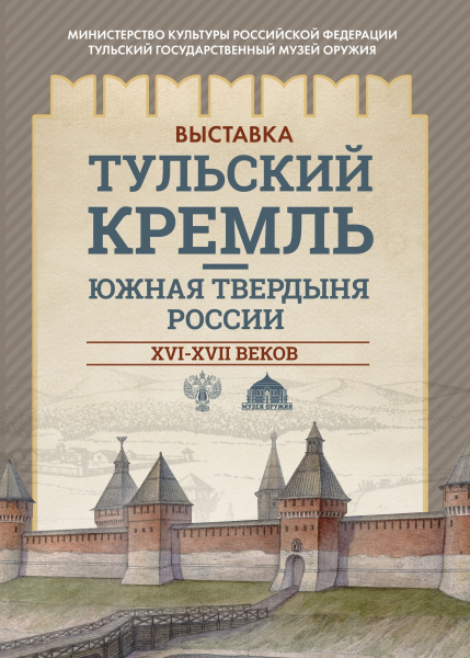 К 500 - летию Тульского кремля! Выездная выставка «Тульский кремль – южная твердыня России XVI-XVII века» Тульский Государственный Музей Оружия