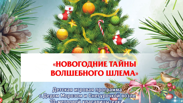 В первые дни Нового 2024 года музей оружия приглашает на оригинальную детскую игровую программу «Новогодние тайны волшебного Шлема» с Дедом Морозом и Снегурочкой Тульский Государственный Музей Оружия
