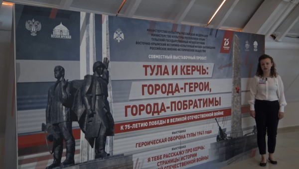 Впервые в онлайн-формате! Виртуальная экскурсия по выставке «Тула и Керчь: города-герои, города-побратимы» Тульский Государственный Музей Оружия