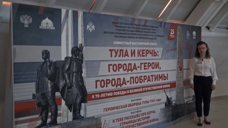 Впервые в онлайн-формате! Виртуальная экскурсия по выставке «Тула и Керчь: города-герои, города-побратимы» Тульский Государственный Музей Оружия
