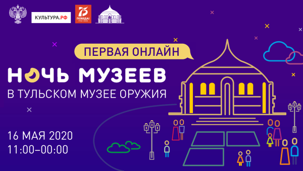 «Ночь музеев – 2020» в Тульском музее оружия пройдет в онлайн- режиме Тульский Государственный Музей Оружия