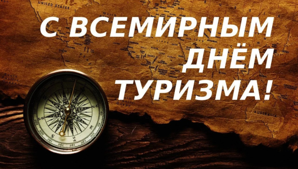 С Всемирным днём туризма! Тульский Государственный Музей Оружия