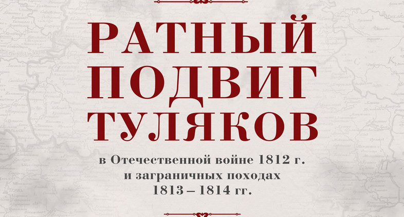 Новая выставка в Шлеме: «Ратный подвиг туляков в Отечественной войне 1812 года и заграничных походах 1813-1814 гг» Тульский Государственный Музей Оружия