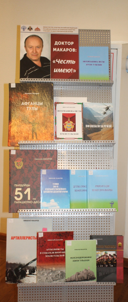 В Тульском музее оружия состоялась презентация новой книги Н.А. Макарова «Интернационалисты земли тульской» Тульский Государственный Музей Оружия