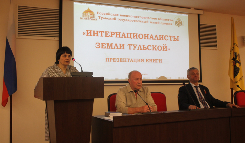 В Тульском музее оружия состоялась презентация новой книги Н.А. Макарова «Интернационалисты земли тульской» Тульский Государственный Музей Оружия