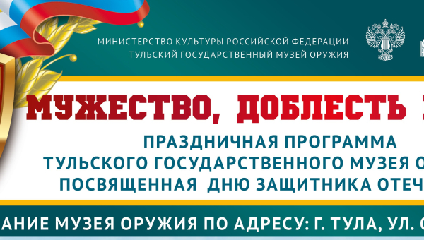День защитника Отечества в Тульском музее оружия Тульский Государственный Музей Оружия