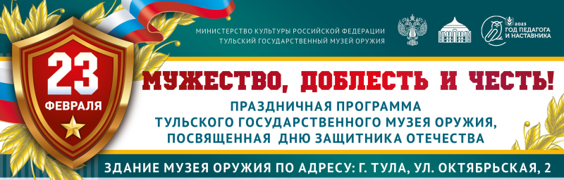 День защитника Отечества в Тульском музее оружия Тульский Государственный Музей Оружия