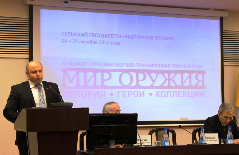 Ежегодная Международная научная конференция «Мир оружия: история, герои, коллекции»! Тульский Государственный Музей Оружия