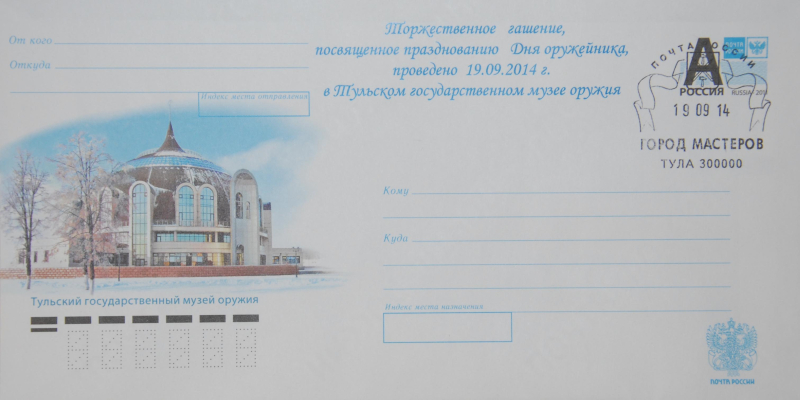 День оружейника. Церемония гашения маркированного конверта Тульский Государственный Музей Оружия