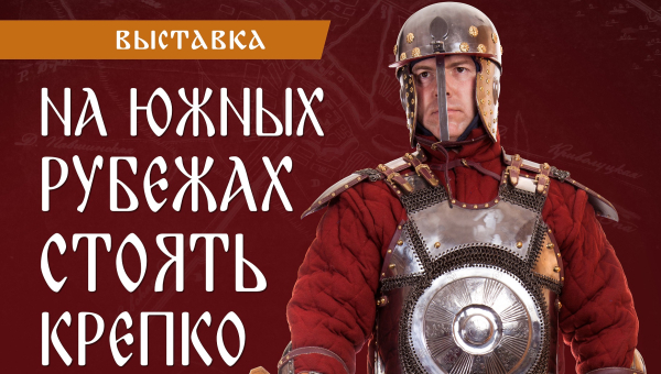 В здании Музея оружия на территории Тульского кремля начала работу выставка «На южных рубежах стоять крепко» Тульский Государственный Музей Оружия