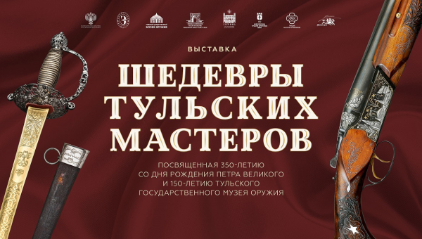 Уникальная выставка «Шедевры тульских мастеров» в Тульском музее оружия! Тульский Государственный Музей Оружия
