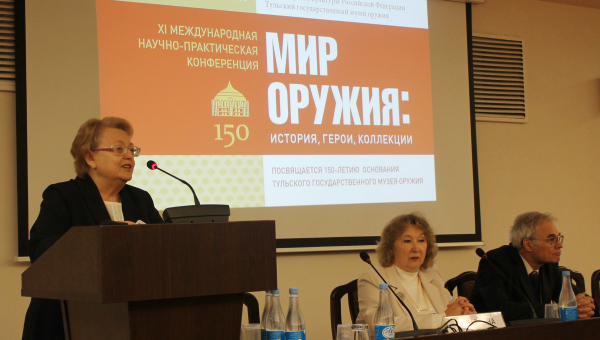 В Тульском государственном музее оружия открылась XI Международная научно-практическая конференция «Мир оружия: история, герои, коллекции», посвященная 150-летию основания музея Тульский Государственный Музей Оружия
