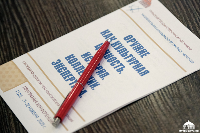 Начала работу II научно-практическая конференции «Оружие как культурная ценность. История. Коллекции. Экспертиза»! Тульский Государственный Музей Оружия