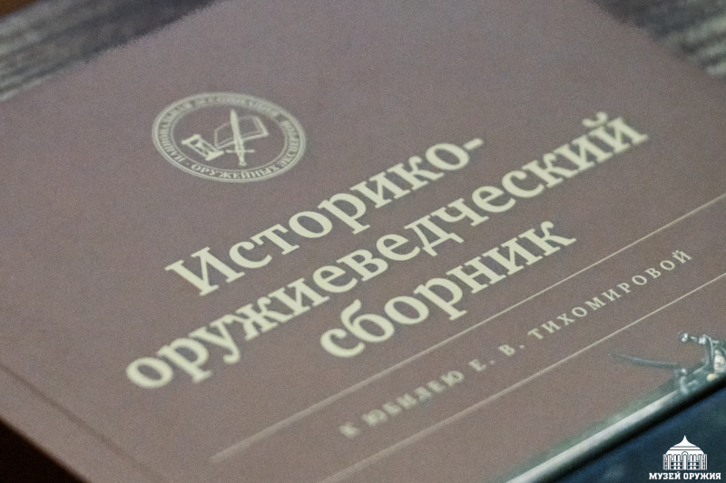Начала работу II научно-практическая конференции «Оружие как культурная ценность. История. Коллекции. Экспертиза»! Тульский Государственный Музей Оружия