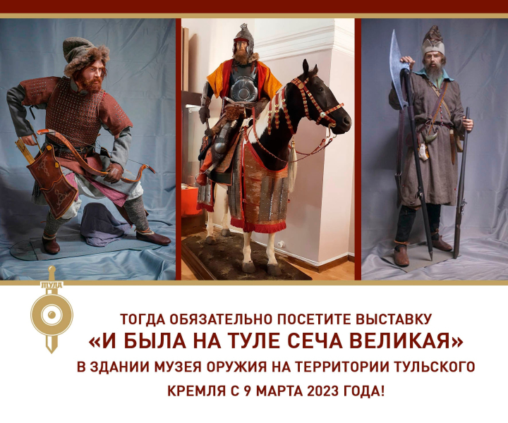 Друзья, приглашаем вас на новую выставку «И была на Туле сеча великая» Тульский Государственный Музей Оружия