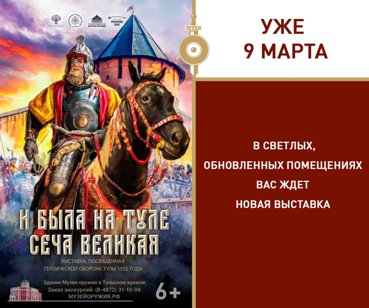 Друзья, приглашаем вас на новую выставку «И была на Туле сеча великая» Тульский Государственный Музей Оружия