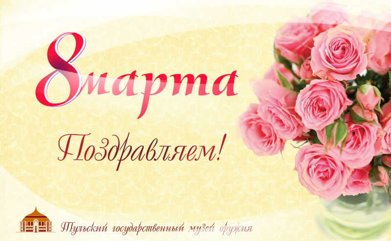 Милые дамы! C Международным женским днем 8 Марта! Тульский Государственный Музей Оружия