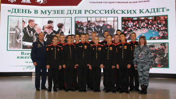 Всероссийская акция «День в музее для российских кадет» Тульский Государственный Музей Оружия
