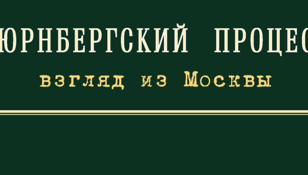 В рамках реализации проекта «Территория Победы» Тульский государственный музей оружия представляет мультимедийную выставку «Нюрнбергский процесс. Взгляд из Москвы» Тульский Государственный Музей Оружия