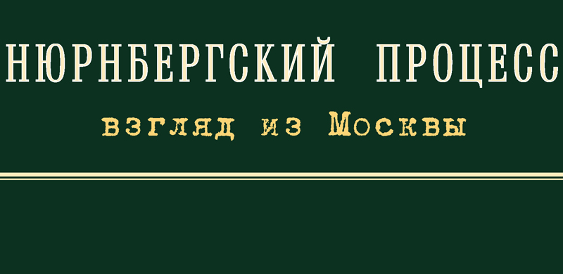 В рамках реализации проекта «Территория Победы» Тульский государственный музей оружия представляет мультимедийную выставку «Нюрнбергский процесс. Взгляд из Москвы» Тульский Государственный Музей Оружия