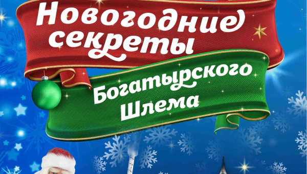 Друзья, отличная новость! Билеты на детские новогодние театрализованные представления «Новогодние секреты Богатырского Шлема» можно приобрести ОНЛАЙН! Тульский Государственный Музей Оружия