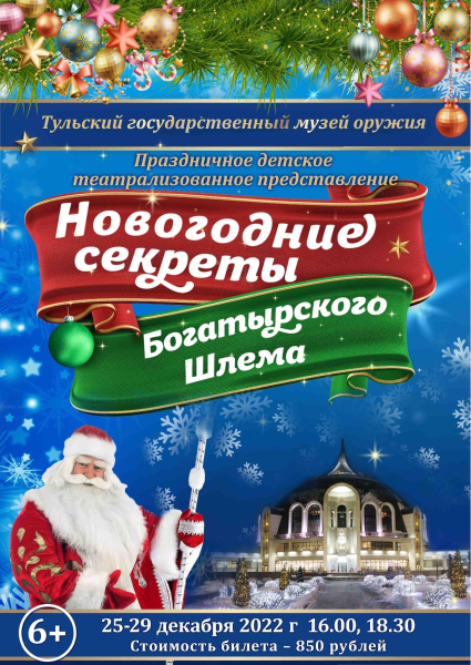 Друзья, отличная новость! Билеты на детские новогодние театрализованные представления «Новогодние секреты Богатырского Шлема» можно приобрести ОНЛАЙН! Тульский Государственный Музей Оружия