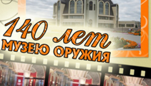 Конкурс, посвященный 140-летию со дня основания Тульского музея оружия Тульский Государственный Музей Оружия