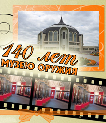 Конкурс, посвященный 140-летию со дня основания Тульского музея оружия Тульский Государственный Музей Оружия