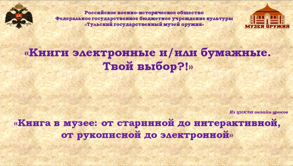 Книги электронные и/или бумажные. Твой выбор?!». В Тульском музее оружия – третий видеоурок Тульский Государственный Музей Оружия