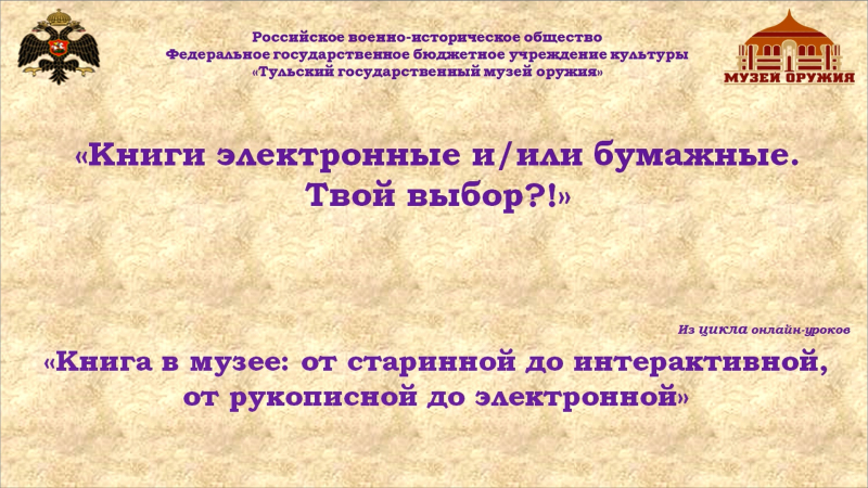 Книги электронные и/или бумажные. Твой выбор?!». В Тульском музее оружия – третий видеоурок Тульский Государственный Музей Оружия